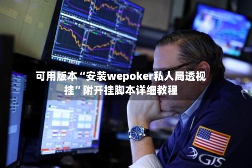 可用版本“安装wepoker私人局透视挂”附开挂脚本详细教程-第1张图片