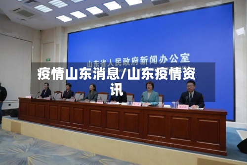 疫情山东消息/山东疫情资讯-第1张图片