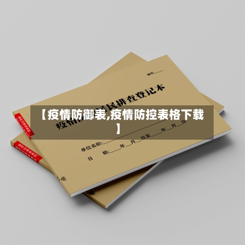 【疫情防御表,疫情防控表格下载】-第1张图片
