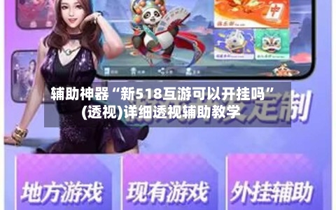 辅助神器“新518互游可以开挂吗	”(透视)详细透视辅助教学-第1张图片