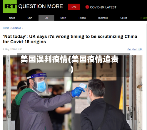 美国误判疫情(美国疫情追责)-第1张图片