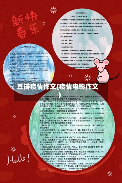 豆瓣疫情作文(疫情电影作文)-第1张图片