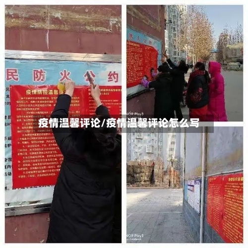 疫情温馨评论/疫情温馨评论怎么写-第2张图片