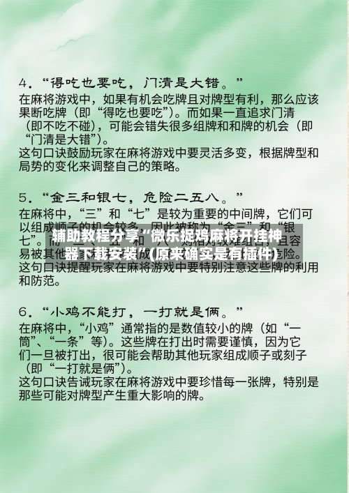 辅助教程分享“微乐捉鸡麻将开挂神器下载安装	”(原来确实是有插件)-第2张图片