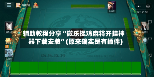 辅助教程分享“微乐捉鸡麻将开挂神器下载安装”(原来确实是有插件)-第1张图片