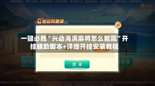 一键必胜“兴动海满麻将怎么能赢	”开挂辅助脚本+详细开挂安装教程-第1张图片