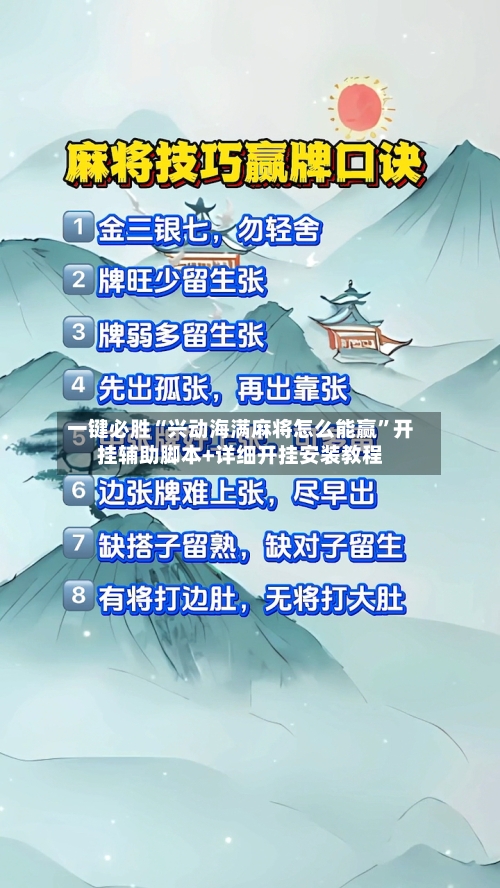 一键必胜“兴动海满麻将怎么能赢”开挂辅助脚本+详细开挂安装教程-第2张图片