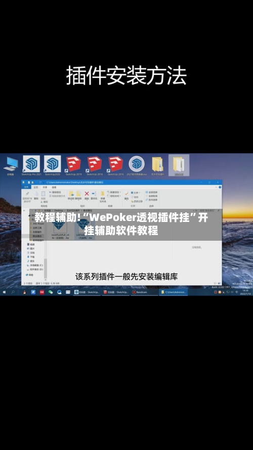 教程辅助!“WePoker透视插件挂”开挂辅助软件教程-第1张图片