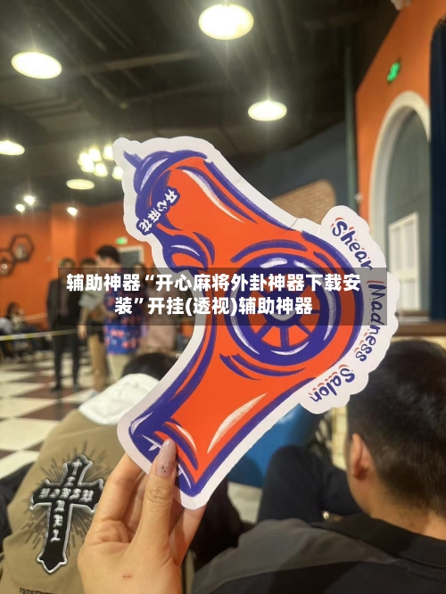 辅助神器“开心麻将外卦神器下载安装”开挂(透视)辅助神器-第1张图片