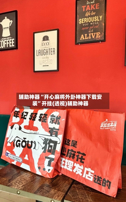 辅助神器“开心麻将外卦神器下载安装	”开挂(透视)辅助神器-第2张图片