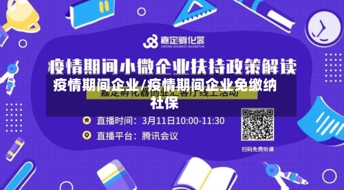 疫情期间企业/疫情期间企业免缴纳社保-第1张图片
