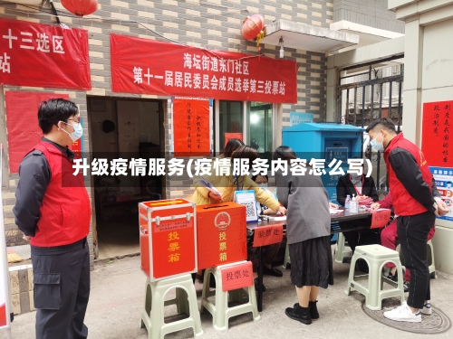 升级疫情服务(疫情服务内容怎么写)-第1张图片