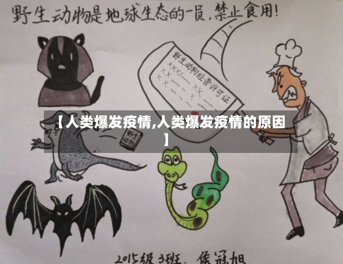 【人类爆发疫情,人类爆发疫情的原因】-第1张图片