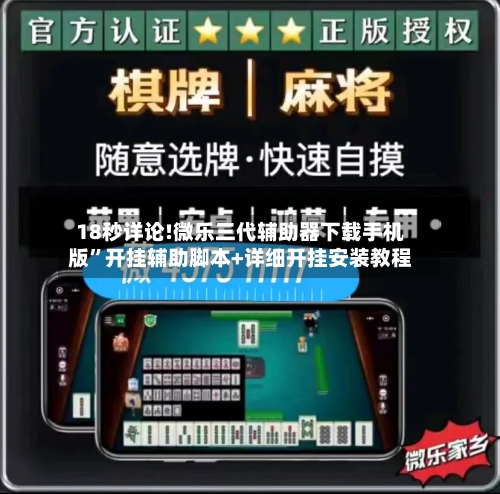 18秒详论!微乐三代辅助器下载手机版	”开挂辅助脚本+详细开挂安装教程-第2张图片