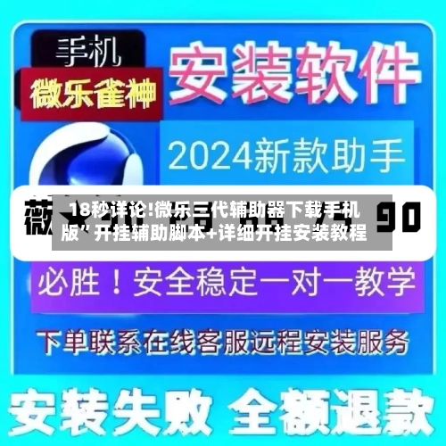 18秒详论!微乐三代辅助器下载手机版”开挂辅助脚本+详细开挂安装教程-第1张图片
