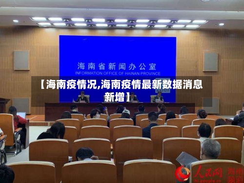 【海南疫情况,海南疫情最新数据消息新增】-第1张图片