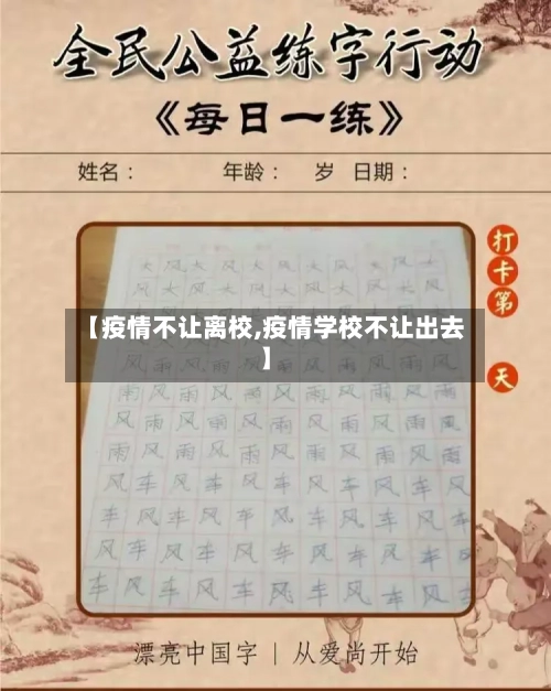 【疫情不让离校,疫情学校不让出去】-第1张图片