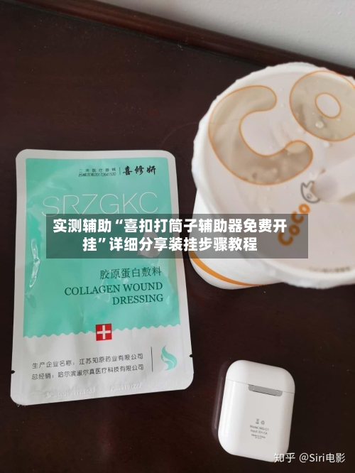 实测辅助“喜扣打筒子辅助器免费开挂	”详细分享装挂步骤教程-第1张图片