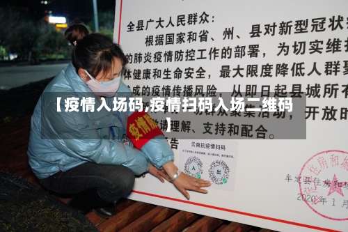 【疫情入场码,疫情扫码入场二维码】-第1张图片