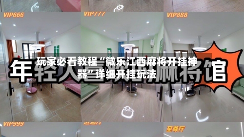 玩家必看教程“微乐江西麻将开挂神器”详细开挂玩法-第1张图片