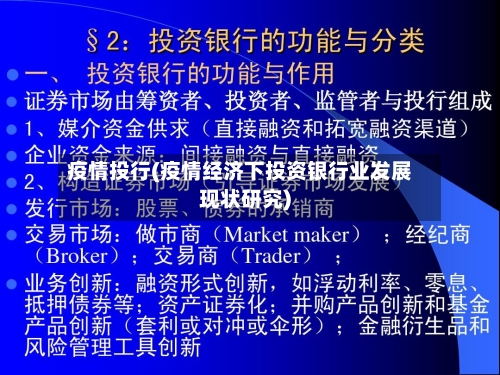 疫情投行(疫情经济下投资银行业发展现状研究)-第1张图片