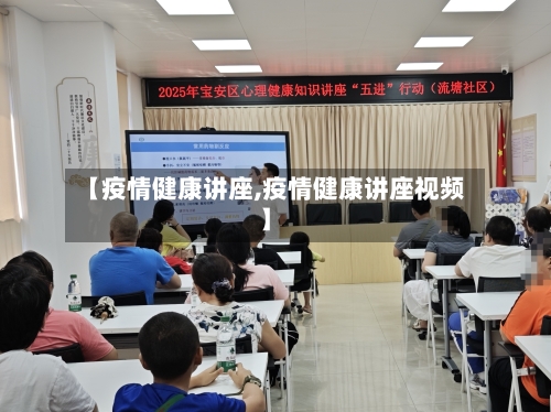 【疫情健康讲座,疫情健康讲座视频】-第1张图片