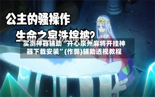 实测神器辅助“开心泉州麻将开挂神器下载安装	”(作弊)辅助透视教程-第1张图片