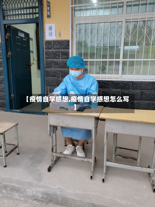 【疫情自学感想,疫情自学感想怎么写】-第1张图片
