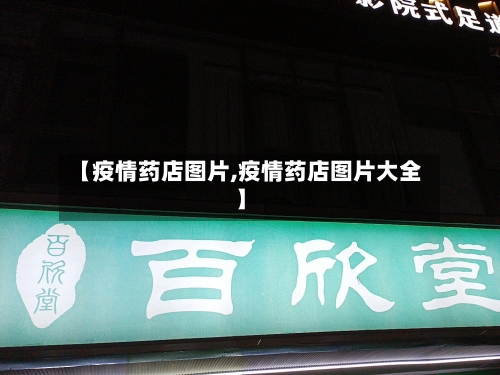 【疫情药店图片,疫情药店图片大全】-第3张图片