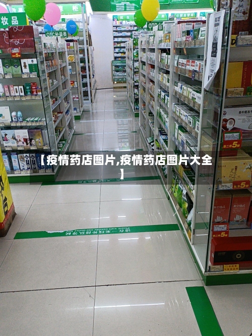 【疫情药店图片,疫情药店图片大全】-第1张图片