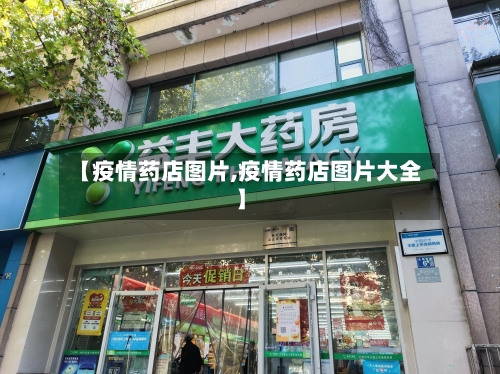 【疫情药店图片,疫情药店图片大全】-第2张图片