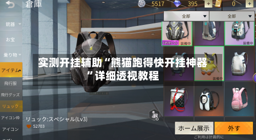 实测开挂辅助“熊猫跑得快开挂神器	”详细透视教程-第2张图片