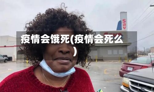 疫情会饿死(疫情会死么)-第1张图片