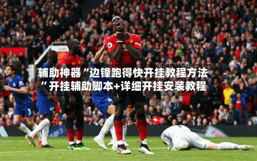 辅助神器“边锋跑得快开挂教程方法”开挂辅助脚本+详细开挂安装教程-第1张图片