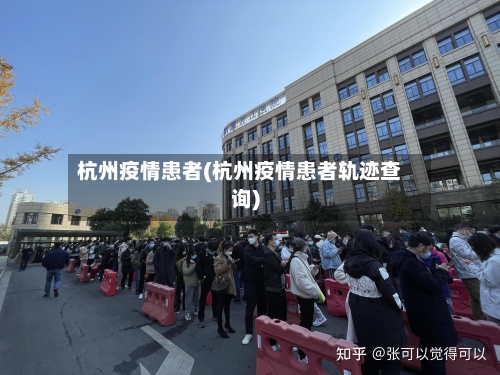 杭州疫情患者(杭州疫情患者轨迹查询)-第2张图片