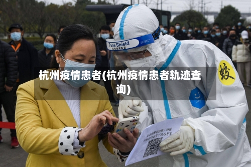 杭州疫情患者(杭州疫情患者轨迹查询)-第1张图片