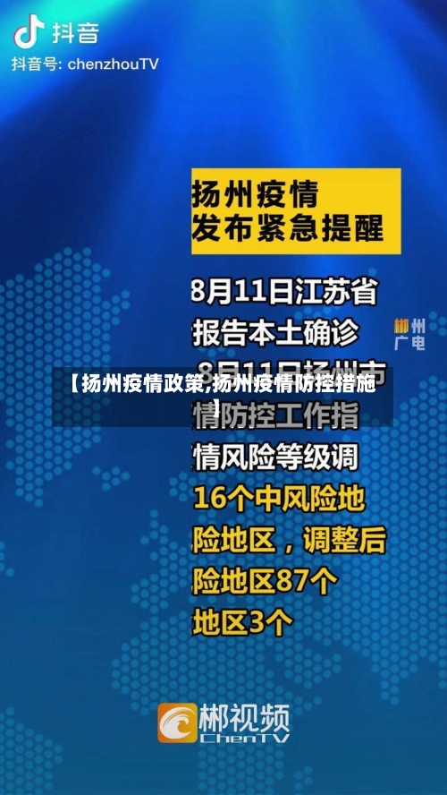 【扬州疫情政策,扬州疫情防控措施】-第1张图片