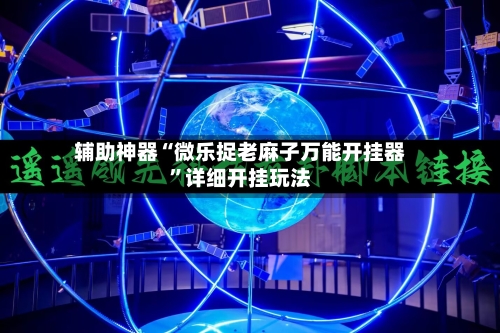 辅助神器“微乐捉老麻子万能开挂器	”详细开挂玩法-第1张图片