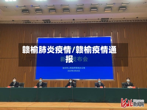 赣榆肺炎疫情/赣榆疫情通报-第1张图片