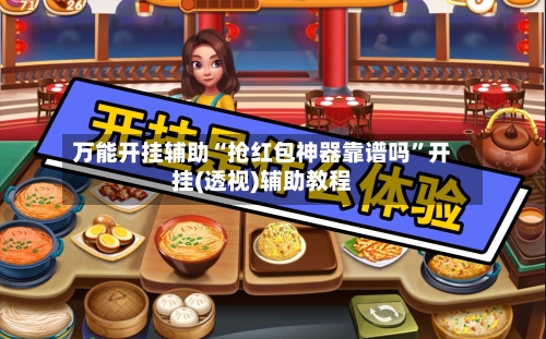 万能开挂辅助“抢红包神器靠谱吗”开挂(透视)辅助教程-第1张图片