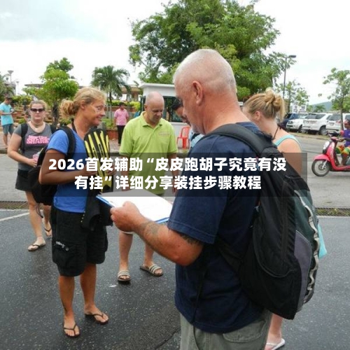 2026首发辅助“皮皮跑胡子究竟有没有挂”详细分享装挂步骤教程-第1张图片