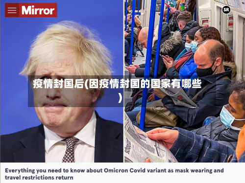 疫情封国后(因疫情封国的国家有哪些)-第2张图片