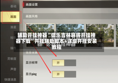 辅助开挂神器“微乐吉林麻将开挂神器下载”开挂辅助脚本+详细开挂安装教程-第1张图片