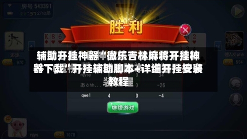 辅助开挂神器“微乐吉林麻将开挂神器下载	”开挂辅助脚本+详细开挂安装教程-第2张图片