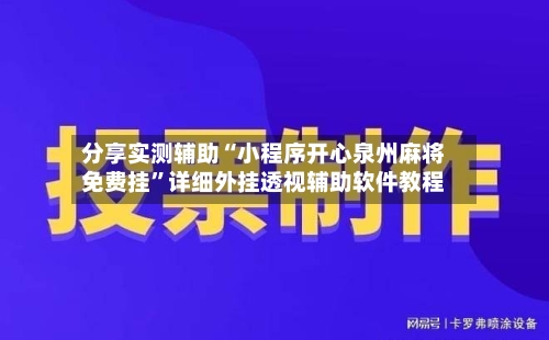 分享实测辅助“小程序开心泉州麻将免费挂”详细外挂透视辅助软件教程-第1张图片