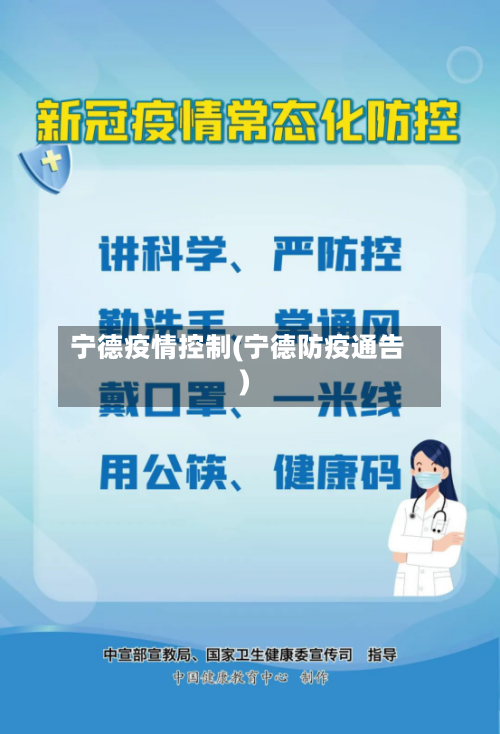 宁德疫情控制(宁德防疫通告)-第1张图片