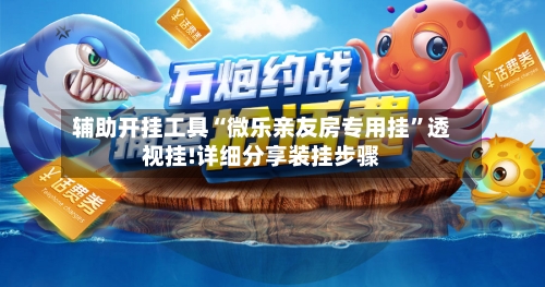 辅助开挂工具“微乐亲友房专用挂”透视挂!详细分享装挂步骤-第3张图片