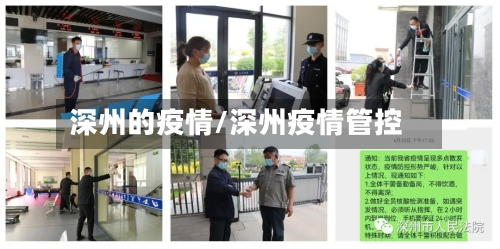 深州的疫情/深州疫情管控-第1张图片
