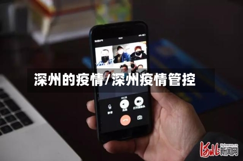 深州的疫情/深州疫情管控-第3张图片