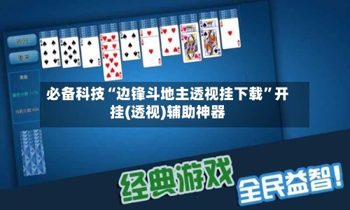 必备科技“边锋斗地主透视挂下载	”开挂(透视)辅助神器-第2张图片